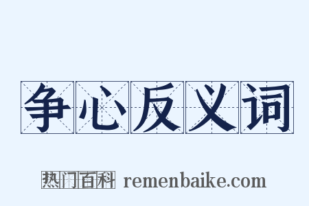 争心反义词是什么意思的图片